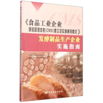食品工業企業誠信管理體系 cms 建立及實施通用要求 發酵制品生產企業實施指南 ,9787502637545