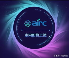 它將是幣圈寒冬中的一匹黑馬嗎airc主網(wǎng)上線倒計(jì)時